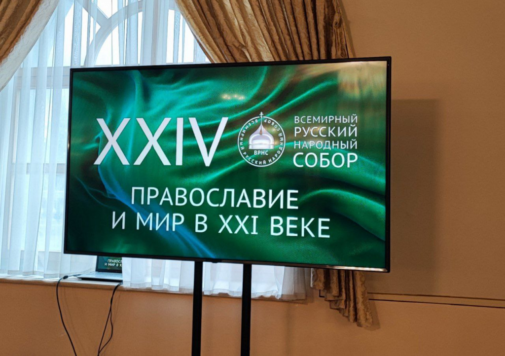 Всемирный русский народный собор